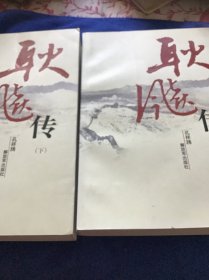 耿飚传（上下册）品好一版一印