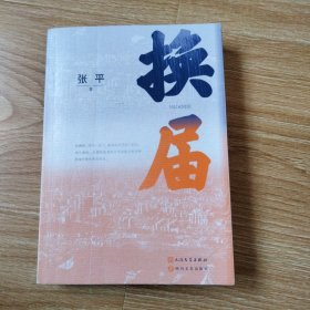 换届(茅盾文学奖获奖作家张平 全新长篇小说）