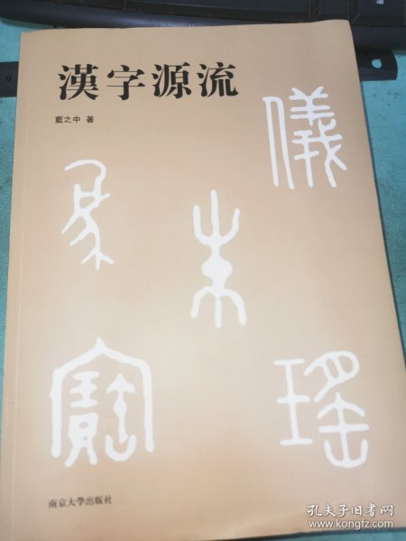 汉字源流