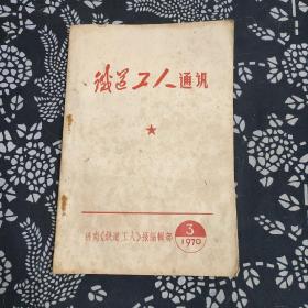 铁道工人通讯，1970年‘