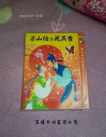 梁山伯与祝英台【动画片】（DVD，简装，国粤双语，隐藏式中文字幕，杜比数码音效，配音演员:梁山伯-萧亚轩，祝英台-刘若英，马文才-吴宗宪。）
