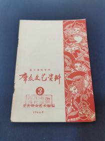 《群众文艺资料》春节演唱专集1964年3期  重庆群众艺术馆编（方言小戏 金钱板   荷叶  “老林坡下现原形”皮影设计 ）