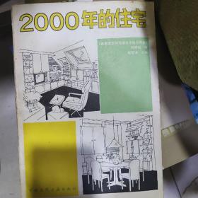 2000年的住宅