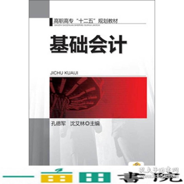 基础会计/高职高专“十二五”规划教材