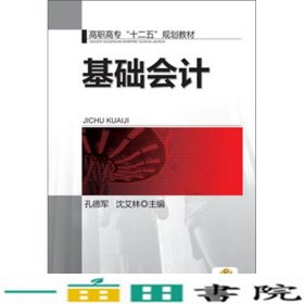 基础会计/高职高专“十二五”规划教材