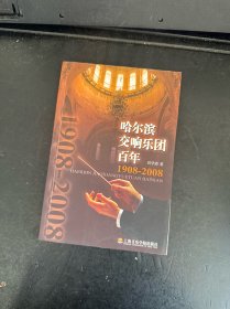 哈尔滨交响乐团百年1908—2008