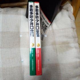 多看多听少开口全集 2册