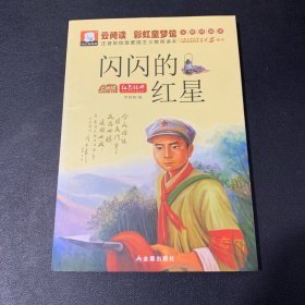 闪闪的红星