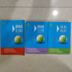 奥数教程·九年级（第七版），学习手册，能力测试（全一套）