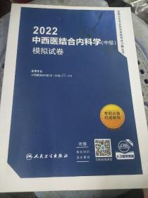 2022中西医结合内科学（中级）模拟试卷
