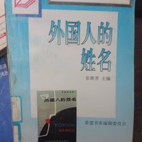 外国人的姓名