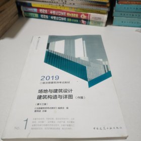 2019年二级注册建筑师考试教材 1 场地与建筑设计建筑构造与详图（作图）(第十三版）