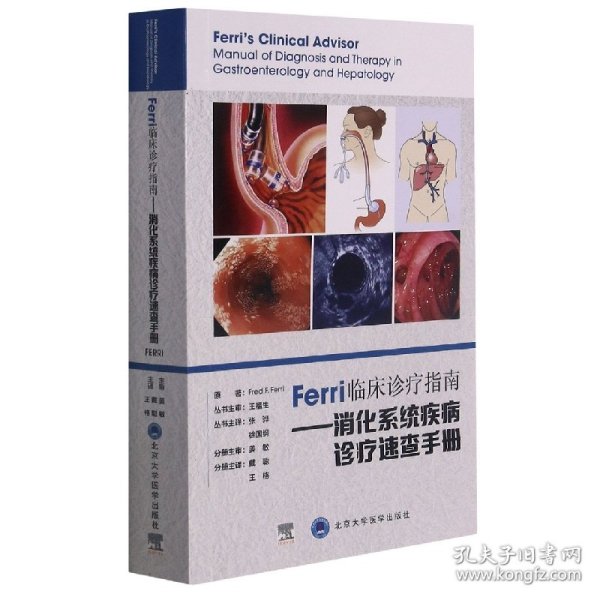 Ferri临床诊疗指南——消化系统疾病诊疗速查手册