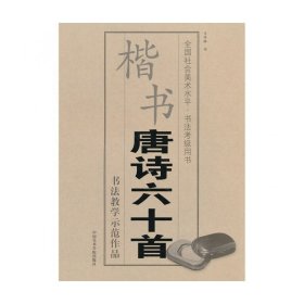 楷书唐诗六十首(全国社会美术水平书法考级用书)