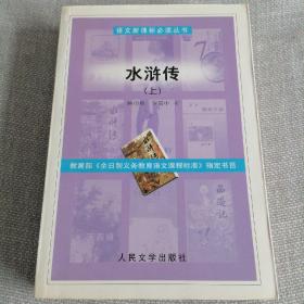 水浒传  上