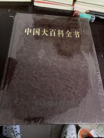 中国大百科全书 28 第二版（全新未拆封）