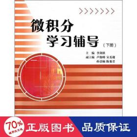 微積分學(xué)輔導(dǎo)(下) 素質(zhì)教育 李劍秋