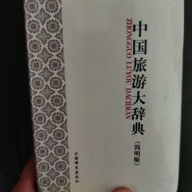 中国旅游大辞典 : 简明版