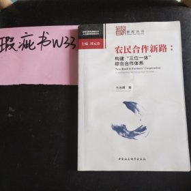 农民合作新路：构建“三位一体”综合合作体系