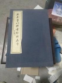 王玉玺八体书论语名句（全2册）