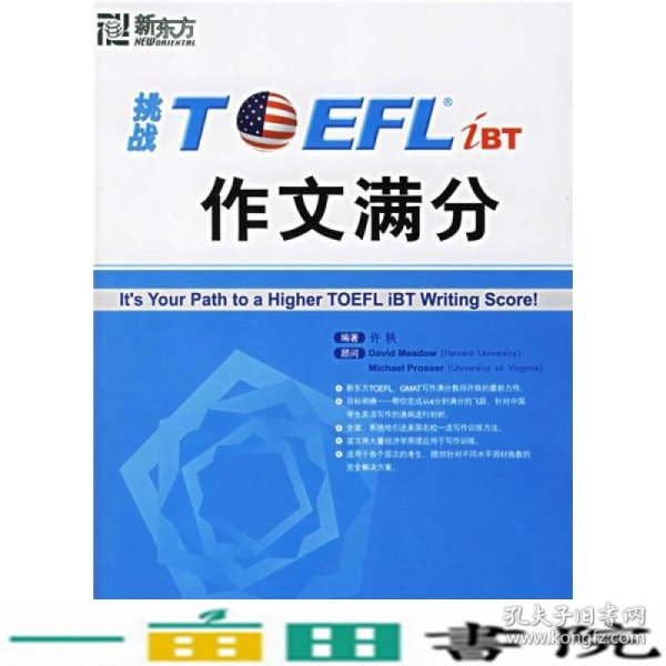 挑战TOEFL iBT作文满分