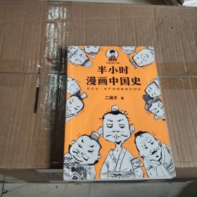 半小时漫画中国史