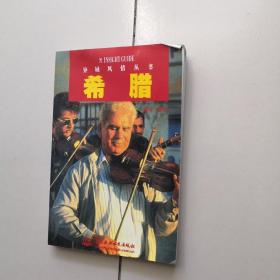 异域风情丛书：希腊
