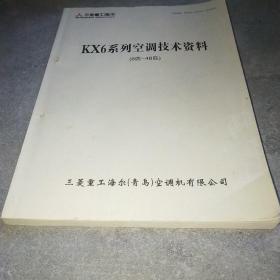 三菱重工海尔 KX6系列空调技术资料 8匹-48匹*