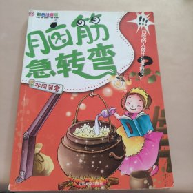 脑筋急转弯：爆笑达人（彩色注音版）（全彩印刷）