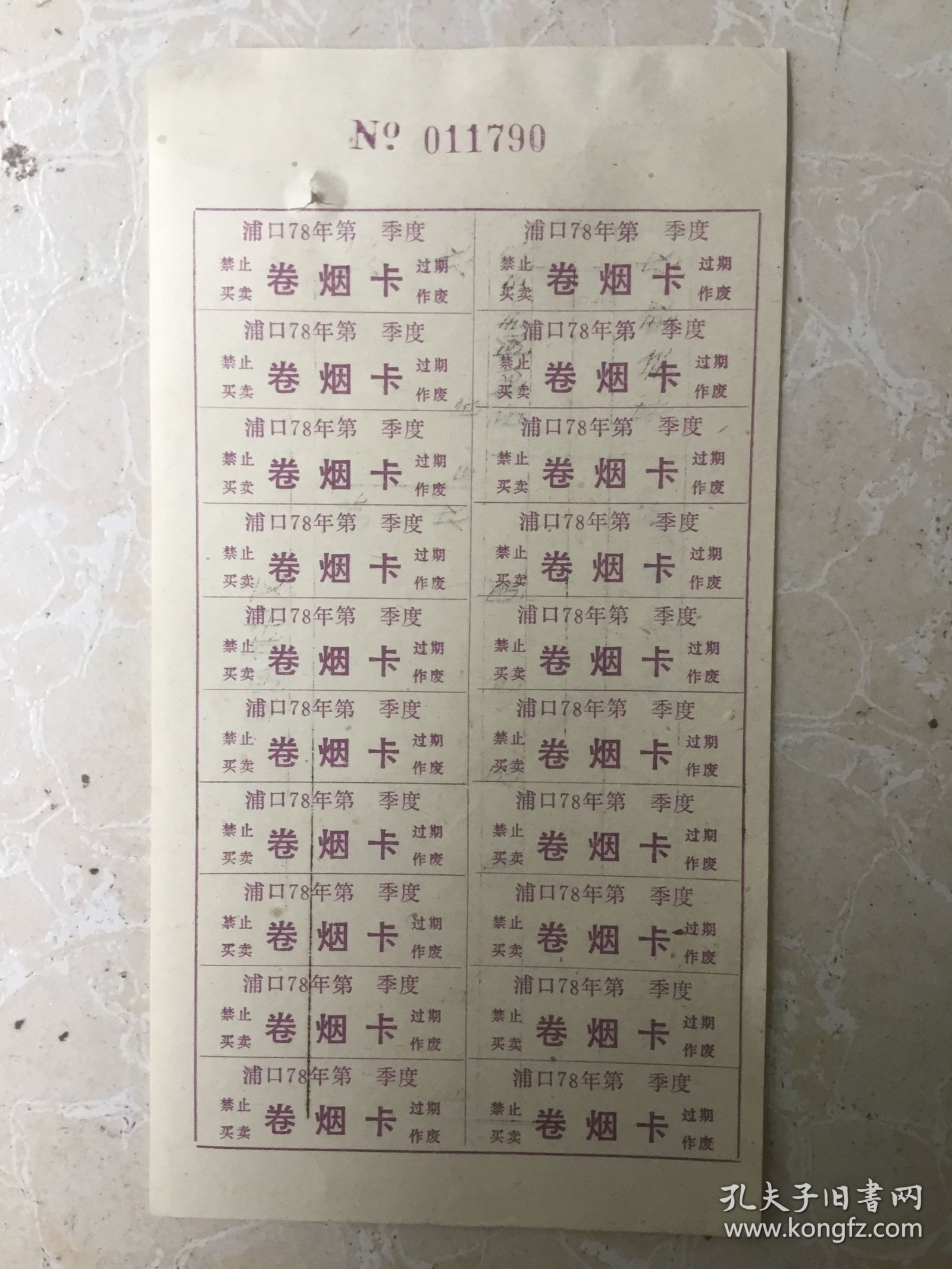 卷烟卡（1978年度）