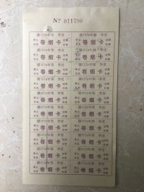 卷烟卡（1978年度）