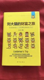 刘大猫的财富之旅