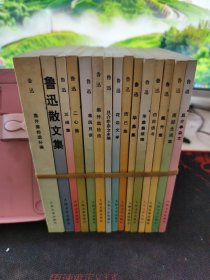 且介亭杂文+南腔北调集+集外集+伪自由书+华盖集续编+华盖集+而已集+花边文学+且介亭杂文末编+集外集拾遗+淮风月谈+二心集+三闲集+鲁迅散文集+集外集拾遗补编 15本合售