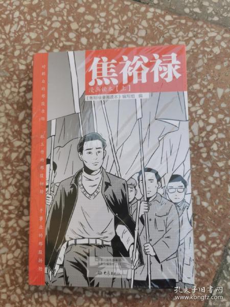 焦裕禄漫画读本（全二册）