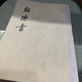 新唐书（15-16册八号箱）