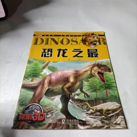 我的第一套恐龙大百科:恐龙之最