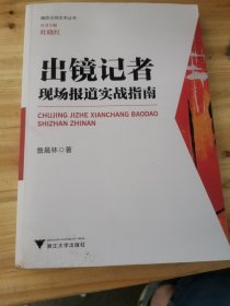 出镜记者现场报道实战指南/播音主持艺术丛书