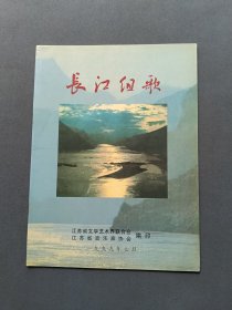 长江组歌