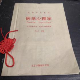 醫(yī)學(xué)專業(yè)教材：醫(yī)學(xué)心理學(xué)
