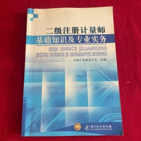 二级注册计量师基础知识及专业实务