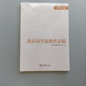 北京市学前教育志稿(1991-2010)/北京教育志丛书