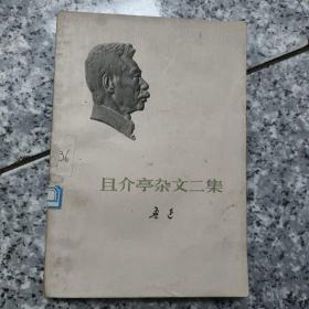 且介亭杂文二集  老旧书实物拍图