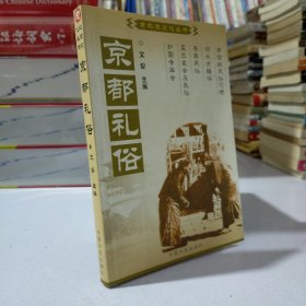 京都礼俗：中国百年百部文史珍品书系