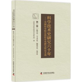 【正版书籍】科学技术史研究六十年--中国科学院自然科学史研究所论文选第一卷