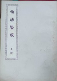 幼幼集成（上册）（此书为库存书，下单前，请联系店家，确认图书品相，谢谢配合！）