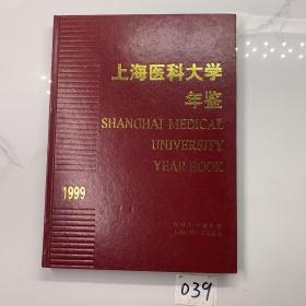 上海医科大学年鉴1999