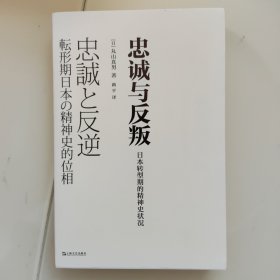 忠诚与反叛——日本转型期的精神史状况