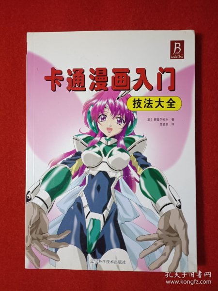 卡通漫画入门技法大全