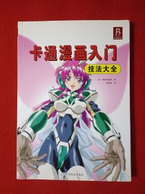 卡通漫画入门技法大全