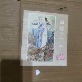 后娘子下山（连环画）